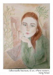 Савостьянова Анастасия, 12 лет, «Мама мечтает»